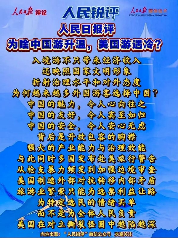 5月1日，人民日报评论：“为啥越来越多外国游客选择中国？为啥中国游升温，而美国游遇冷？” 因为中国的魅力，令人心向往之；中国的友好，令人宾至如归；中国的安全，令人安心无虑；中国背后是开放包容的胸襟，强大的产业能力与治理效能