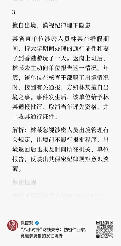 3月19日，有媒体报道：中国大陆一名涉密人员，婚假出境到香港游玩一天但没报备，结果被取消当年的评先资格，并上收其同行证件