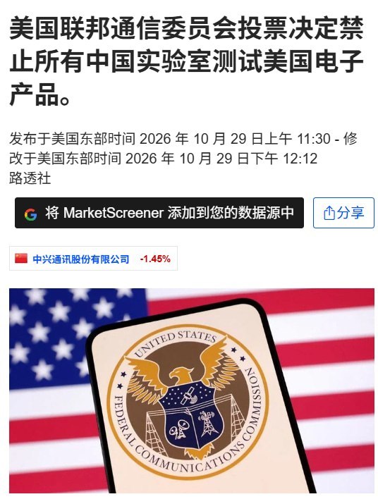 美国扩大禁令：中国实验室将被禁止检测输美电子设备10月29日，美国联邦通信委员会（FCC）投票决定，禁止中国实验室为输美手机、相机、电脑等电子设备提供相关检测认证服务