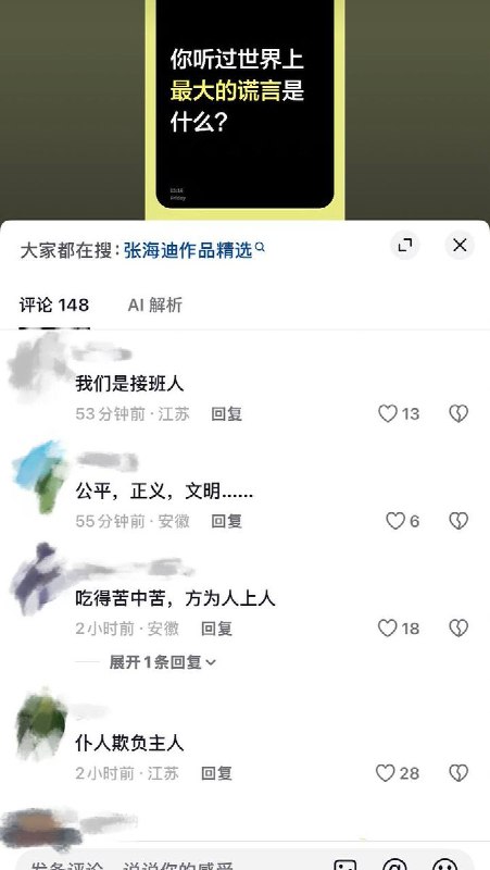 7月24日，网友提问：你听过世界上最大的谎言是什么？网友评论区留言:“接班人”“我们是接班人”“我是共产主义接班人”“勤劳致富”查看原文7月24日，网友提问：你听过世界上最大的谎言是什么？网友评论区留言:“接班人”“我们是接班人”“我是共产主义接班人”“勤劳致富”查看原文
