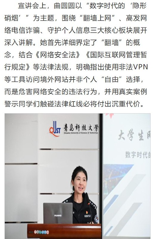 青岛科技大学讲座：使用非法VPN访问境外网站是“是危害网络安全的违法行为”10月29日，青岛科技大学官网发文，27日该校举办“反诈宣讲进校园”讲座，将“翻墙上网”列为三大核心板块之一