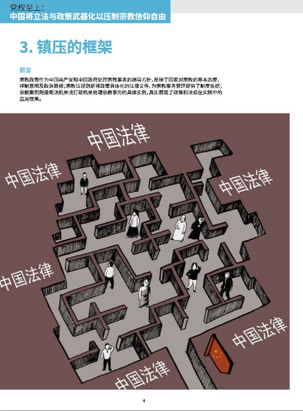 “党权至上：中国将立法与政策武器化以压制宗教信仰自由”近日，宗教自由倡导组织全球基督教团结联盟 (CSW) 发布了一份报告《党权至上：中国将立法与政策武器化以压制宗教信仰自由》