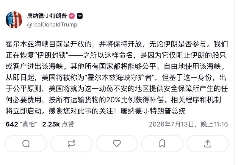 特朗普宣布在霍尔木兹海峡收取20%“安全费”，中国或成最大买单者7月13日，美国总统特朗普宣布恢复对伊朗的海上封锁：伊朗船只以及与伊朗进行贸易的船只将被禁止通行霍尔木兹海峡，其他商业船只则需缴纳相当于货物价值20%的“安全通行费”