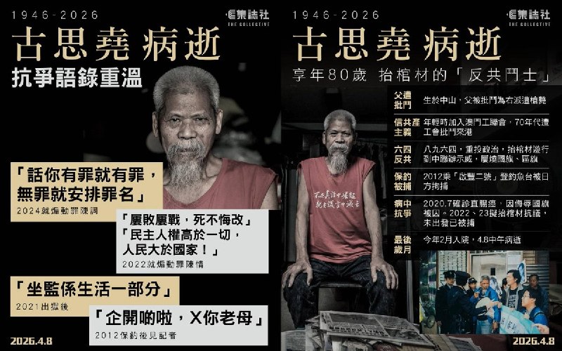 4月8日，港媒报道：香港知名社运人士古思尧本周三因直肠癌病逝，终年80岁