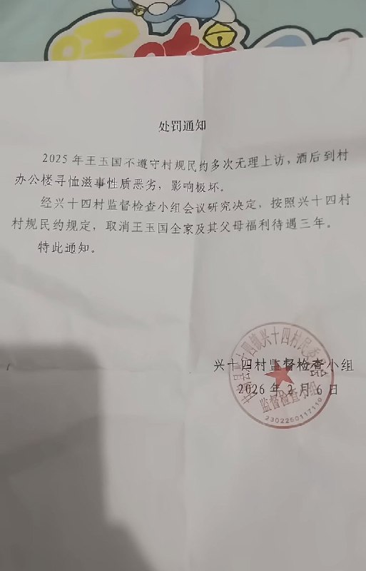2月10日，一张处罚通知称：黑龙江兴十四村村民王先生，因多次上访，酒后到村办公楼寻衅滋事，村委会决定取消王全国全家及其父母的福利待遇三年