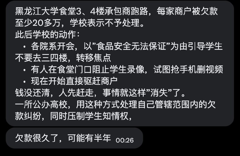 黑龙江大学学生投稿黑龙江大学食堂3、4楼承包商跑路，每家商户被欠款至少20多万，学校表示不予处理