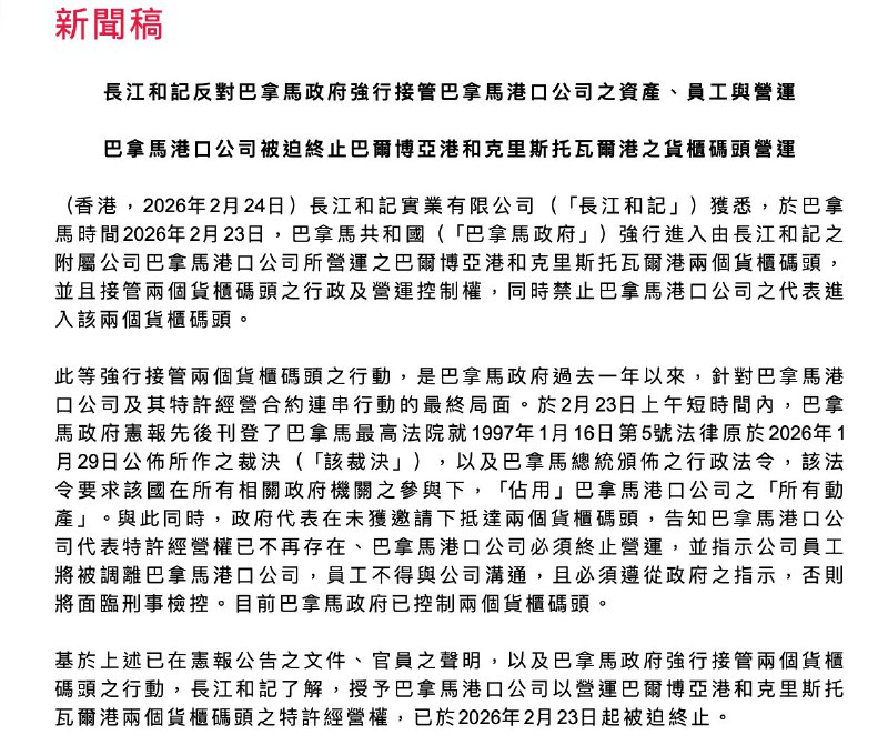巴拿马强行接管李嘉诚旗下两大港口，长和发文抗议2月24日，香港长江和记实业公告，抗议巴拿马政府于当地时间2月23日采取极端行动，强行进入并接管其附属公司巴拿马港口公司所营运的两大货柜码头