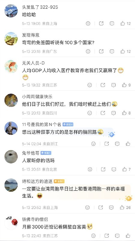 5月13日，国台办：“越早实现统一，越有利于台湾发展，越有利于台湾民众过上更好的日子”网友评论：“它们的日子比我们过得好，我们什么时候才能赶上他们？”“人家听你的话吗？想出这种叙事方式的是怎样的脑回路？”“月薪3000还惦记着隔壁白富美” “统一后，台湾民众喜提200养老金”查看原文5月13日，国台办：“越早实现统一，越有利于台湾发展，越有利于台湾民众过上更好的日子”网友评论：“它们的日子比我们过得好，我们什么时候才能赶上他们？”“人家听你的话吗？想出这种叙事方式的是怎样的脑回路？”“月薪3000还惦记着隔壁白富美” “统一后，台湾民众喜提200养老金”查看原文