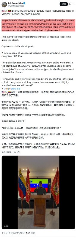 委内瑞拉国防部长幸存，下令开始抵抗：“我们必胜！”查看原文📝 引用推文:突发！刚刚，川普宣布，美军活捉委内瑞拉总统马杜洛