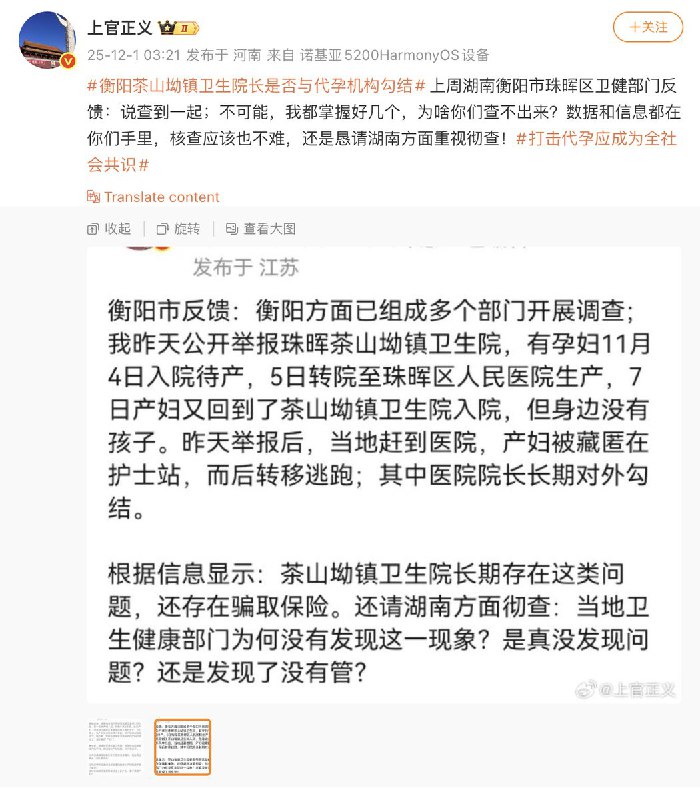 12月1日，打拐志愿者“上官正义”发帖称，湖南衡阳珠晖区茶山坳镇卫生院疑似长期与代孕机构勾结，存在“真孕妇、假产妇、无婴儿”的可疑生产链条