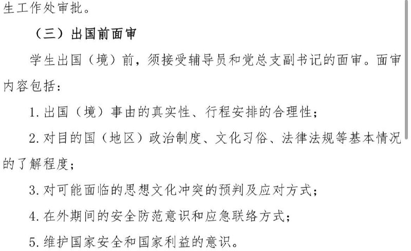 6月3日，一网友发帖：学校要求六四这段时间出国的同学要递申请材料，出国前有面审，出国后要告诉辅导员酒店地址，回国还要进行思想汇报