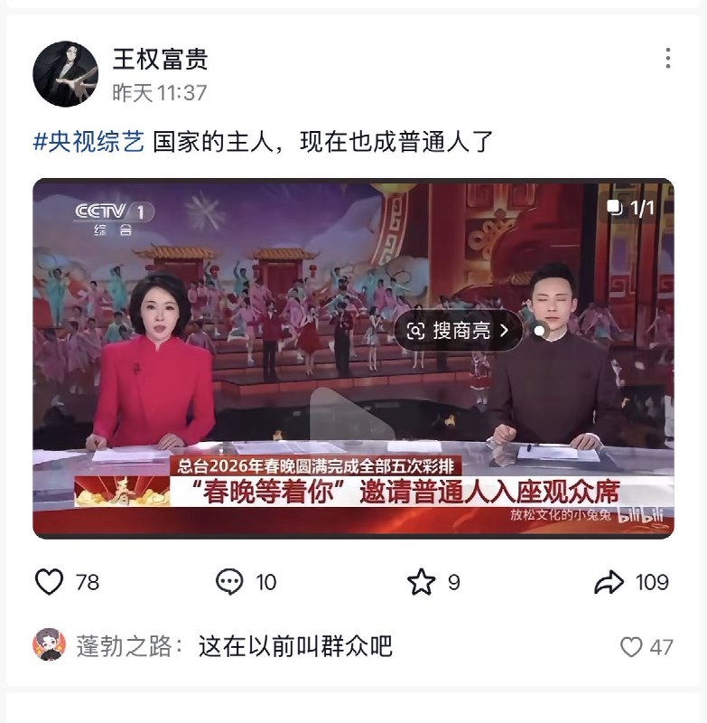《普通人请就座》近日，央视报道称：2026春晚等着你，邀请“普通人”入座观众席