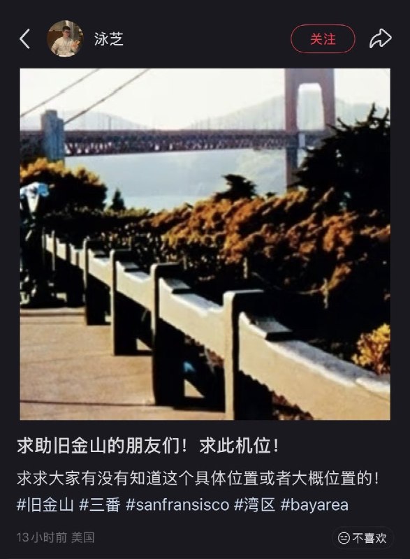 3月8日，一名在美国的网友发帖玩梗：“求助旧金山的朋友们！求此机位！”帖文配图为 1985年，习近平来旧金山考察时，在金门大桥拍下的老照片