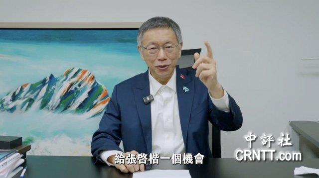 柯文哲出任张启楷嘉义市长竞选总干事 全力督军地方选战1月3日，据多家媒体报道，台湾民众党前主席柯文哲宣布，将担任民众党立委张启楷竞选嘉义市长的竞选总干事一职，并将在嘉义长期驻点协助选战部署