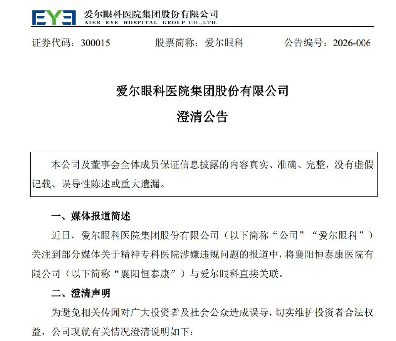 2月6日，爱尔眼科方面作出回应称，网络流传信息与事实不符，公司及董事长本人均未参与、亦未实际控制涉事精神病院的运营管理
