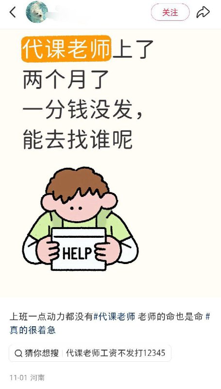 11月1日，河南，一位临聘教师发帖吐槽，自己被欠薪两个月了，不知道该找谁