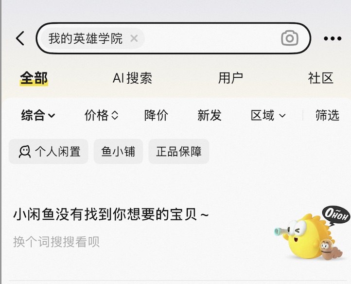 网友投稿：4月3日，淘宝、咸鱼、拼多多等购物平台开始大规模下架了所有包含“我的英雄学院”关键词的商品，搜索该关键词时显示“无内容”