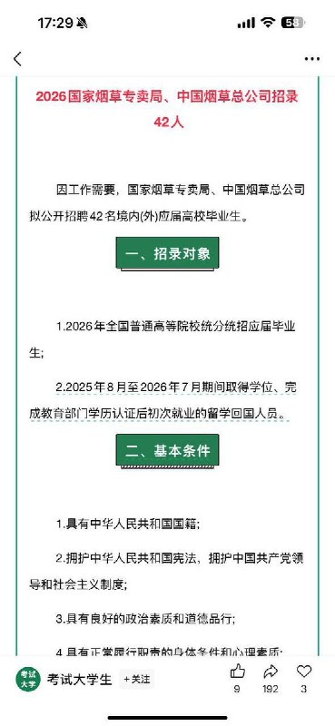 网友投稿：中国烟草总公司2025年校园招聘公告显示：拟招42名境内（外）应届高校毕业生，报名条件要求“2025年8月至2026年7月期间前取得毕业证、学位证”