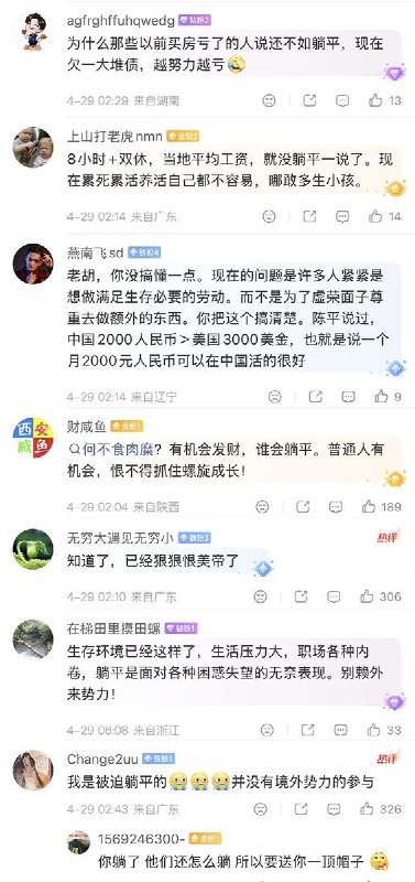 4月29日，胡锡进谈躺平：互联网、特别是社交媒体，给了那些原本更容易被忽略的人前所未有的表达渠道，从而看上去，好像负面情绪特别多，我相信这种印象至少有一部分属于错觉