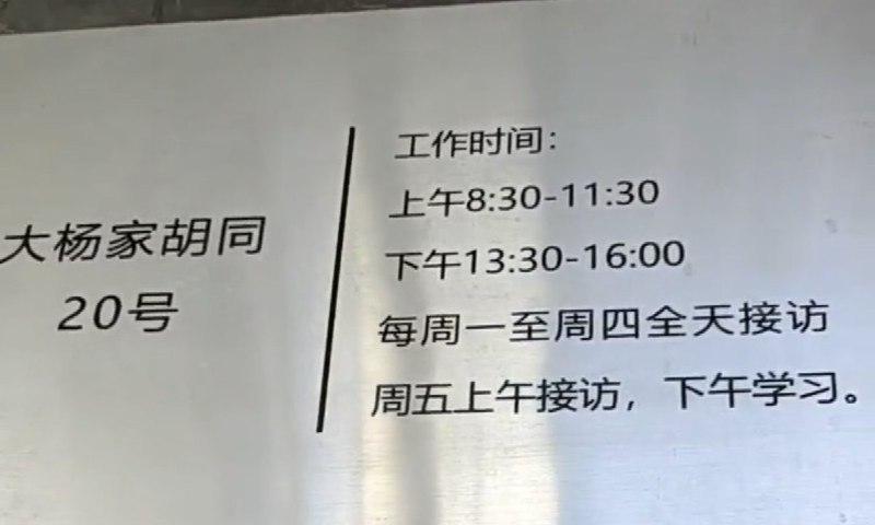今天的 #上访词典 词条是三骗胡同：国家信访局、中纪委、全国人大的信访部门所在胡同