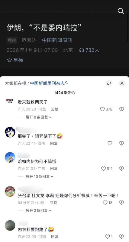 1月9日，中国新闻周刊发文：伊朗，“不是委内瑞拉”