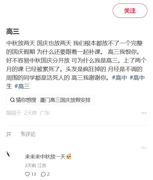 9月26日，广东，一网友在小红书发帖称，自己读高三，中秋只放两天，国庆也只安排两天假期，却仍要跟着补课