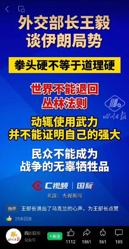 近日，四川日报转发王毅的讲话拳头硬不等于道理硬，世界不能退回丛林法则