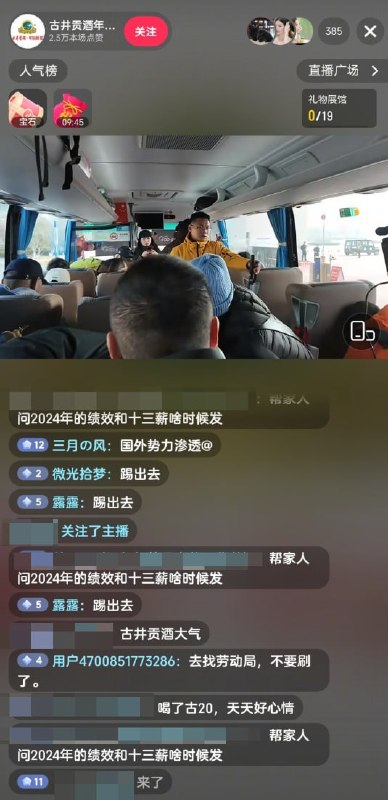 网友投稿安徽国企古井贡酒作为排得上号的国企，一线员工的2024年十三薪和效益奖金至今未发放，而部分管理层和高管已先行领取