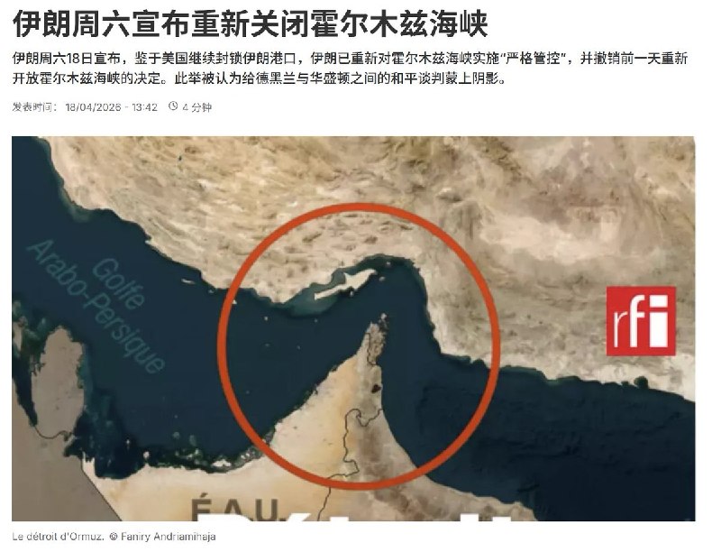 4月18日，伊朗宣布重新关闭霍尔木兹海峡