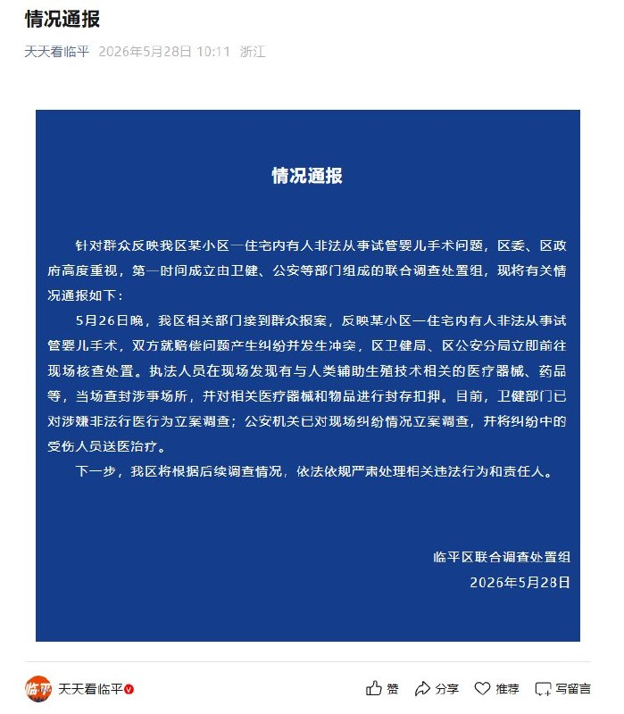 后续：6月5日，杭州临平区通报“某小区有人非法从事试管婴儿手术”最新进展