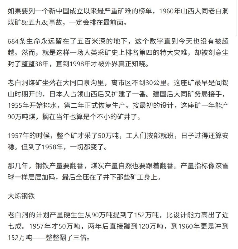 1960年，山西大同市 老白洞煤矿发生震惊全国的“五九”特大矿难，造成684人遇难，被认为是新中国成立以来死亡人数最多的煤矿事故之一，在世界矿难史上也位居前列