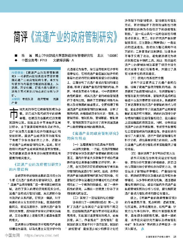 网友投稿中央财经大学国防经济与管理研究院院长 陈波 严重学术不端，其独立作者论文“简评《流通产业的政府管制研究》”几乎全文抄袭 武汉大学 曾国安教授 的论文“一部系统、全面研究我国流通产业政府管制问题的力作——评《流通产业的政府管制研究》”