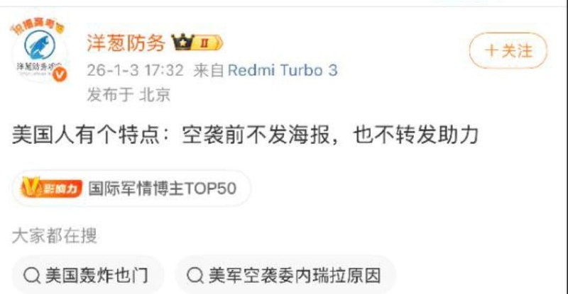 国内知名军事博主“洋葱防务”表示：美国有个特点，空袭之前不发海报，也不搞转发助力