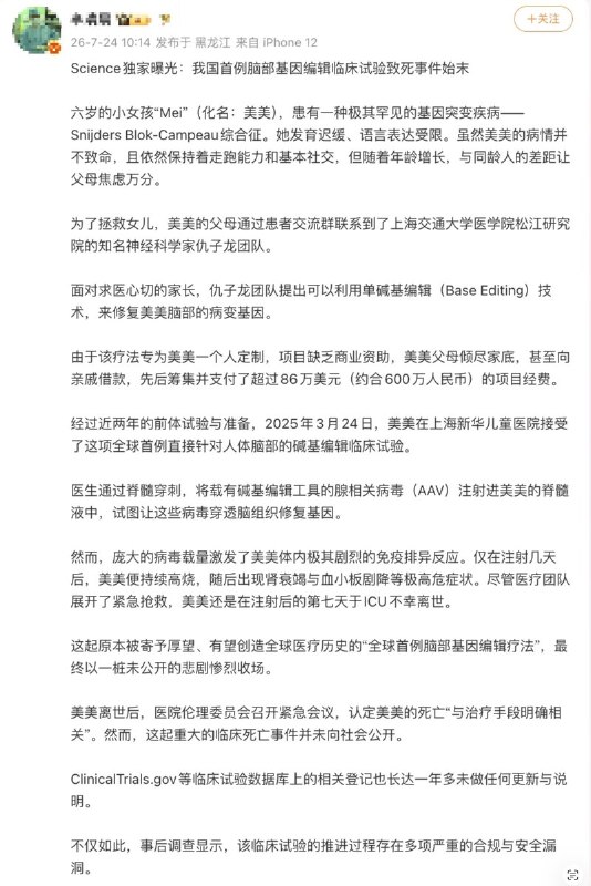 Science独家曝光：我国首例脑部基因编辑临床试验致死事件始末六岁的小女孩“Mei”（化名：美美），患有一种极其罕见的基因突变疾病——Snijders Blok-Campeau综合征