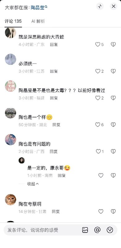不表态也是一种立场，中国网民批判“陶晶莹为蔡康永发声”10月7日，“陶晶莹为蔡康永发声”成为微博热议话题，中国网民解读陶晶莹近期在一档节目中评价蔡康永做事是经过深思熟虑的，被认为是为蔡康永发声，被中国网友视为支持台独，陶晶莹遭到来自中国网民的批判和抵制