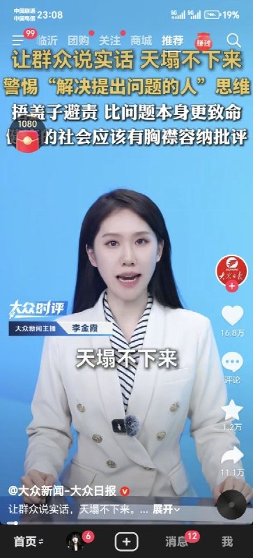 网友投稿:大众日报旗下账号近日发布视频《让群众说实话，天塌不下来》，内容获得16.8万点赞