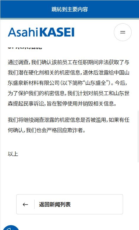 9月17日，日本大型化工企业旭化成株式会社在其通告中称，日前被爱知县警方逮捕的前员工（古川祥一），涉嫌违反《不正当竞争防止法》，将半导体封装材料的制造机密泄露给一家中国企业（山东圣泉新材料股份有限公司）