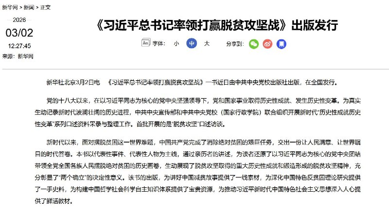 《习近平总书记率领打赢脱贫攻坚战》出版发行报道称，本书以代表性事件、代表性人物为主线，通过亲历者的讲述，为读者还原了以习近平为核心的中共中央”团结带领全党全国各族人民摆脱绝对贫困的历史画卷，生动展现了脱贫攻坚取得的重大历史性成就和锻造形成的脱贫攻坚精神，充分彰显了‘两个确立”的决定性意义“