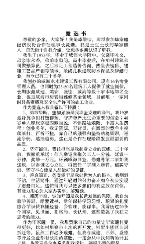 网友投稿：6月16日，山东威海，村民在竞选村委会主任 时被当地派出所非法拘留并要求退选