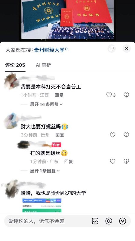 10月6日，一名毕业于贵州财经大学的网友发文感慨：“四年本科一场空，依旧进厂做普工