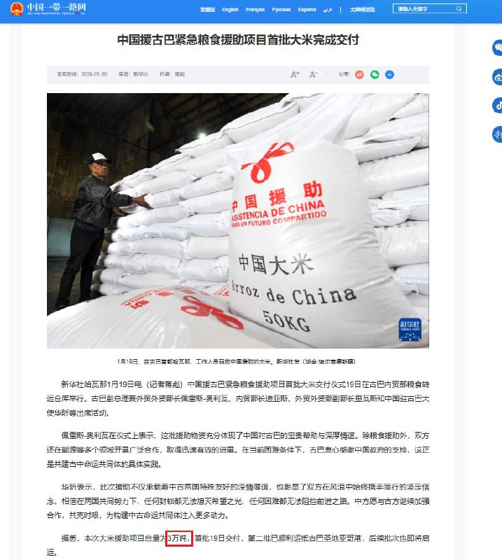 1月20日，中国外交部发布通告称：驻古巴大使华昕出席援古巴紧急粮食援助项目首批物资交付仪式，据悉，本次大米援助项目总量为3万吨