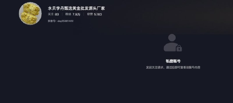 近日，深圳水贝黄金珠宝圈多位知名网红直播账号出现异常，包括“肖梦水贝黄金（白银）”、“水贝黄金许清花”等账号被平台禁止关注，“水贝李丹甄选”、“水贝锦安黄金”等账号则转为私密状态，无法公开查看内容