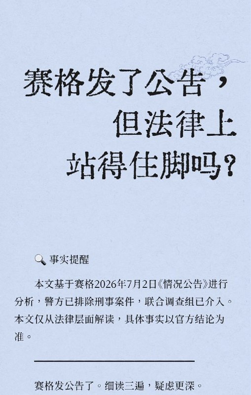 关于赛格7月2日发布的《情况公告》，有法律人士从法律层面进行了详细解读，质疑其在逻辑与程序上均站不住脚：​公告自相矛盾：金额认定与当事人生前说法不符，且推翻了此前所谓“无异议”的书面确认