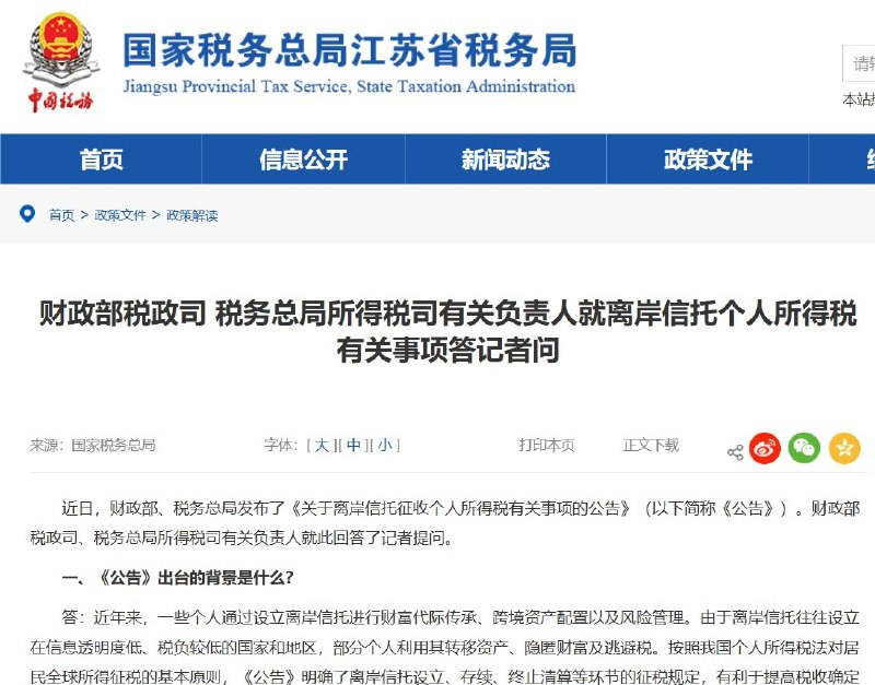 北京开始追税离岸信托：钱出了国，也逃不出税网7月24日，中国财政部、税务总局发布离岸信托个人所得税新规