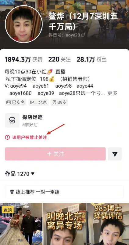 近日，两大头部相亲博主“大超说媒”和“鳌烨”遭到抖音封禁