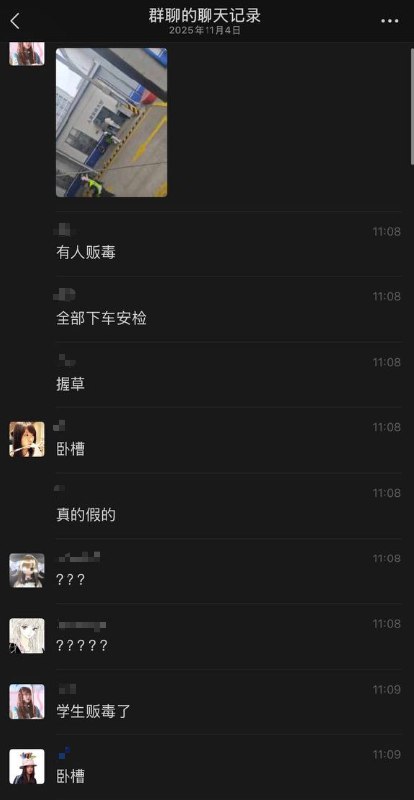 网友投稿：11月4日，上海市应用技术大学学生前往上海申飞进行企业参观，网传当地民警以发现学生贩毒为由，扣押全部车内学生强制进行安检，后续学校通报该次检查是应进博会安全管控要求，民警例行检查