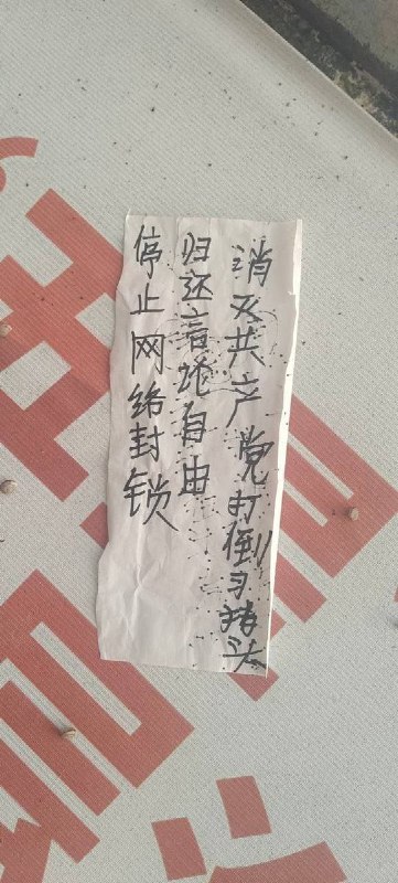 网友投稿：河南省驻马店市遂平县，街头出现“消灭共产党打倒习猪头，归还言论自由，停止网络封锁的”宣传标语和“觉醒真相书”大字报