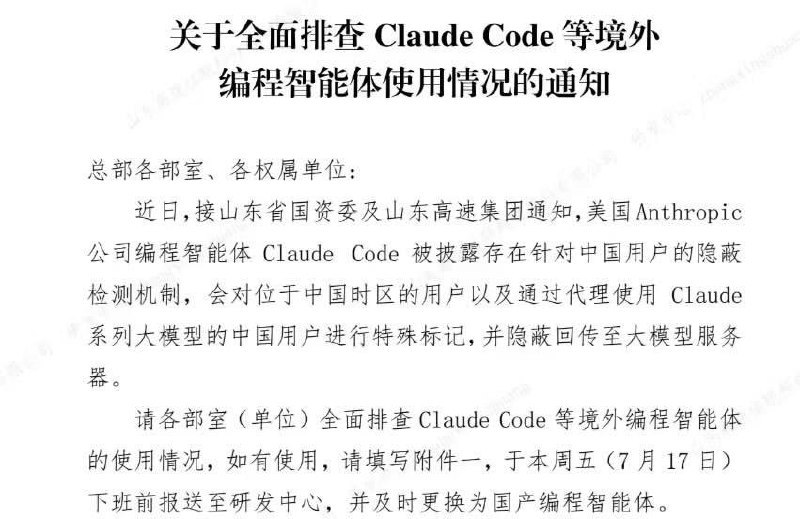 网传一份山东国企内部通知显示，相关单位正在全面排查Claude Code等境外编程智能体的使用情况