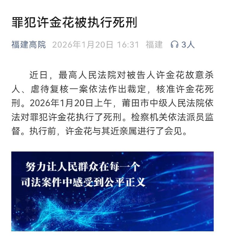福建莆田12岁女童被虐致死案继母许金花被依法执行死刑1月20日，据福建省高级人民法院通报，12岁女童被继母虐待致死案今日迎来最新司法执行进展：被告人许金花因故意杀人、虐待等罪被依法执行死刑