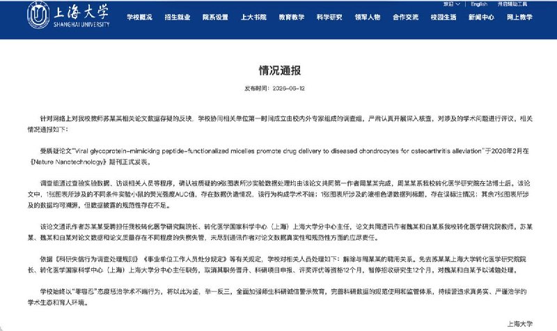 6月12日，上海大学通报，该校转化医学研究院院长苏佳灿相关论文存在数据伪造等学术不端行为，对苏佳灿处以免职、取消其职务晋升、科研项目申报、评奖评优等资格12个月，暂停招收研究生12个月等处罚